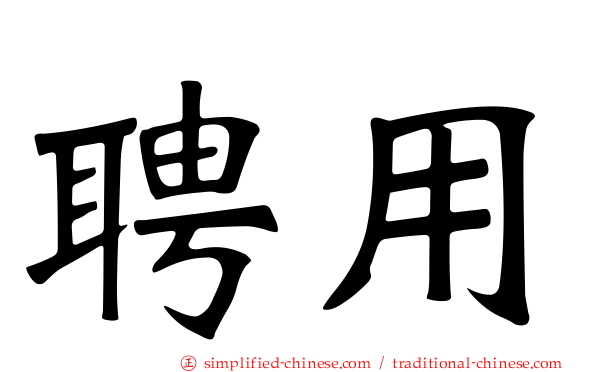 聘用