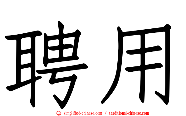 聘用