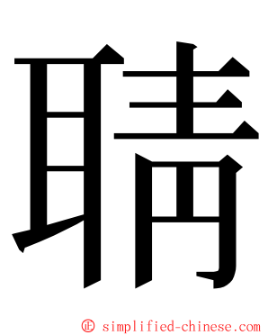 聙 ming font