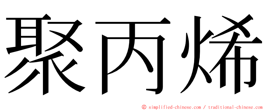 聚丙烯 ming font