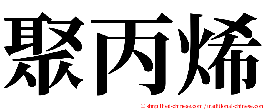 聚丙烯 serif font