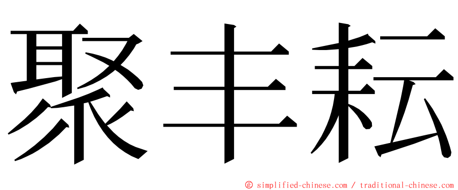 聚丰耘 ming font