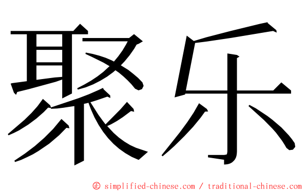 聚乐 ming font