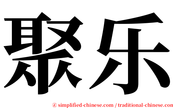 聚乐 serif font