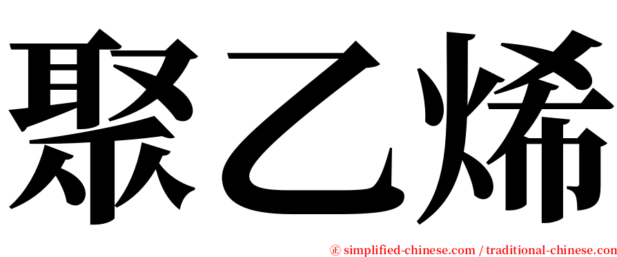 聚乙烯 serif font