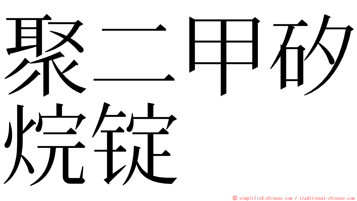 聚二甲矽烷锭 ming font