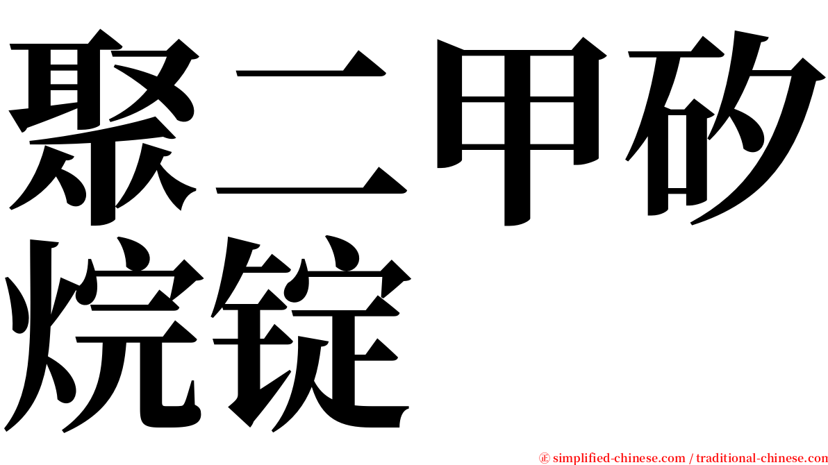 聚二甲矽烷锭 serif font