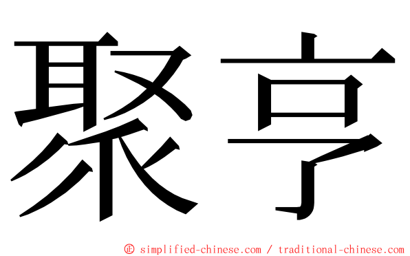 聚亨 ming font