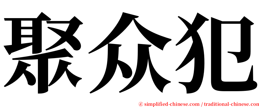 聚众犯 serif font