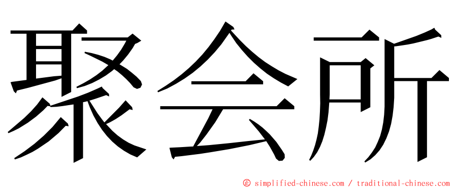 聚会所 ming font