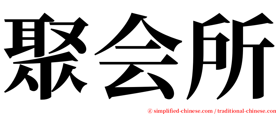 聚会所 serif font