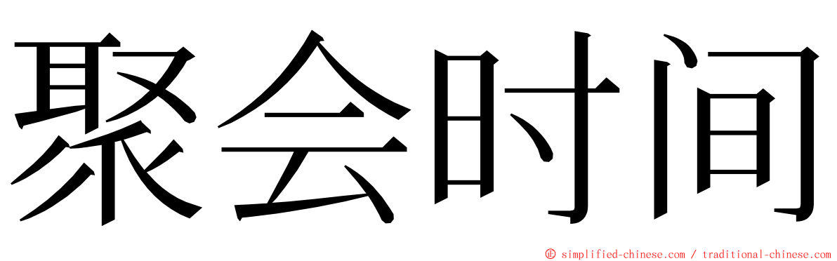 聚会时间 ming font