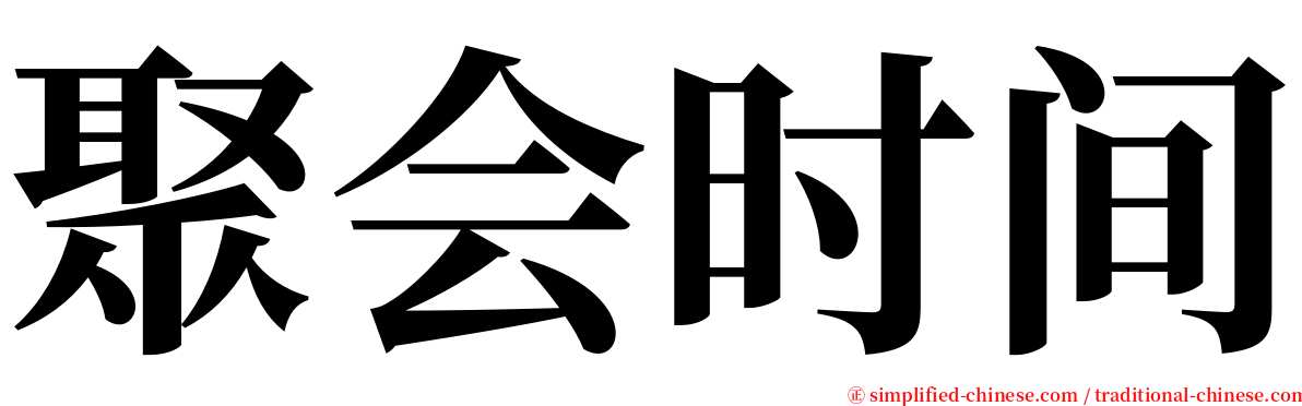 聚会时间 serif font