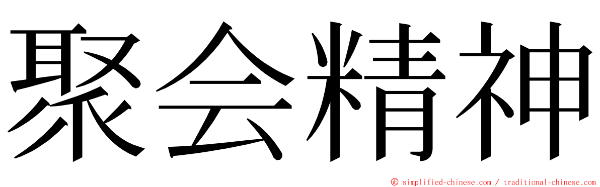 聚会精神 ming font