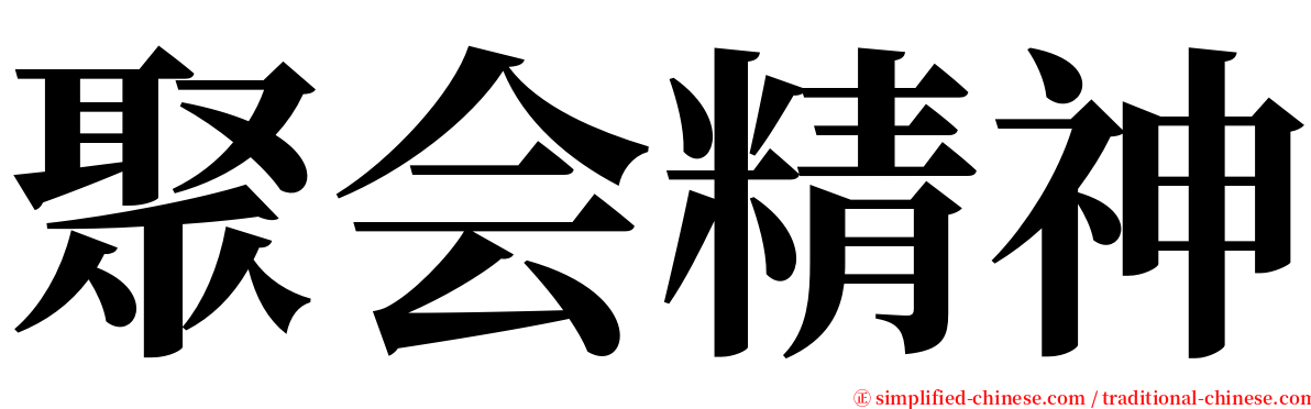 聚会精神 serif font