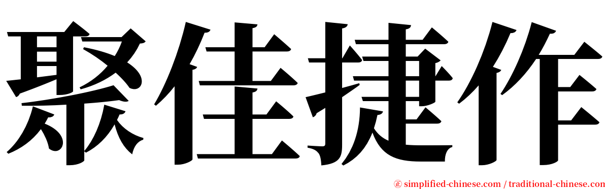 聚佳捷作 serif font