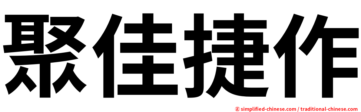 聚佳捷作