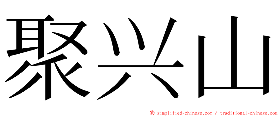 聚兴山 ming font