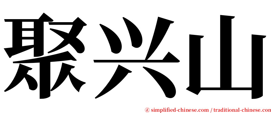 聚兴山 serif font