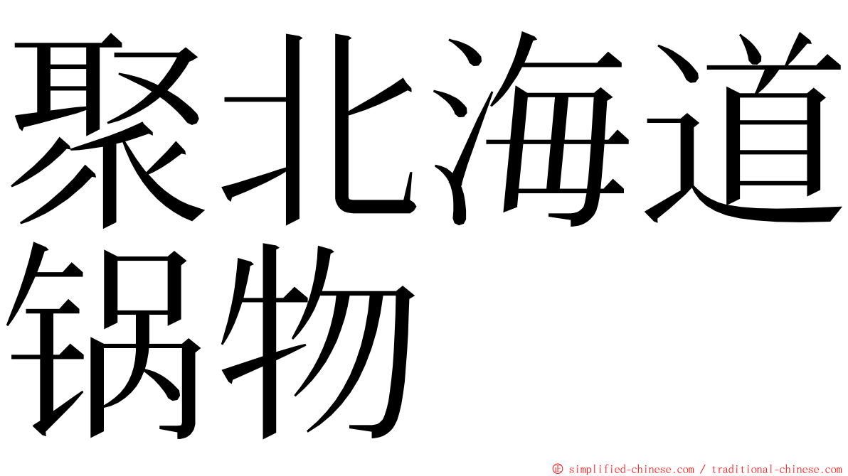 聚北海道锅物 ming font