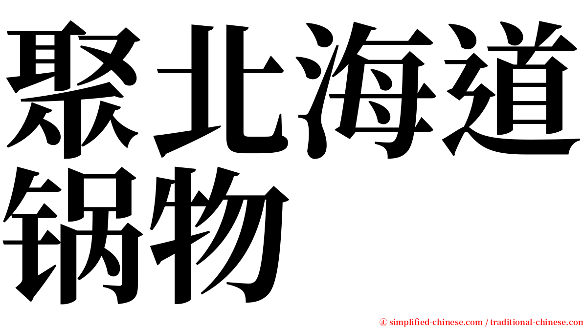 聚北海道锅物 serif font