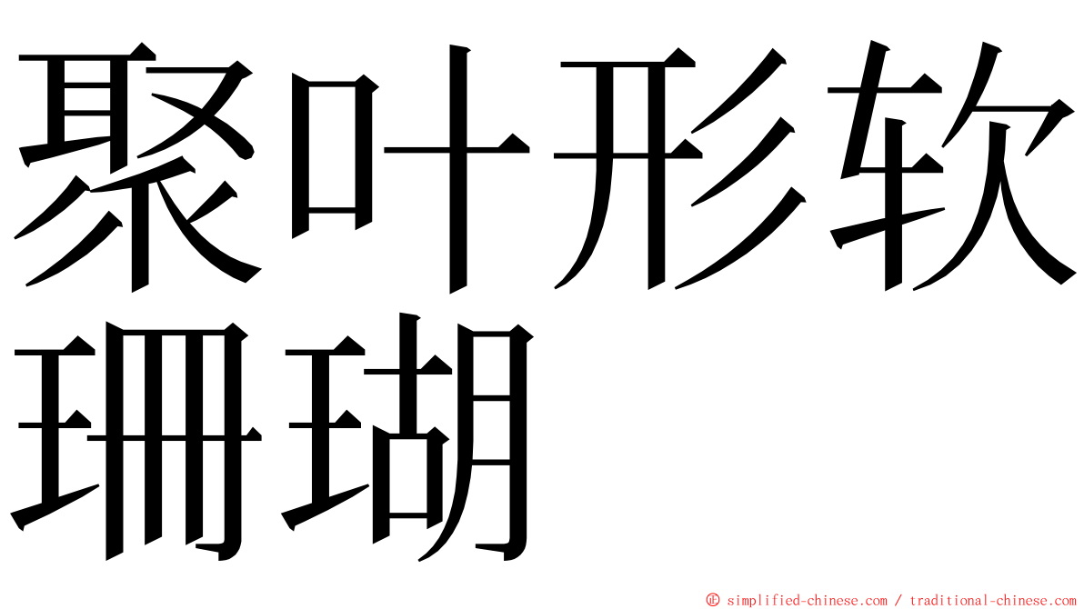 聚叶形软珊瑚 ming font