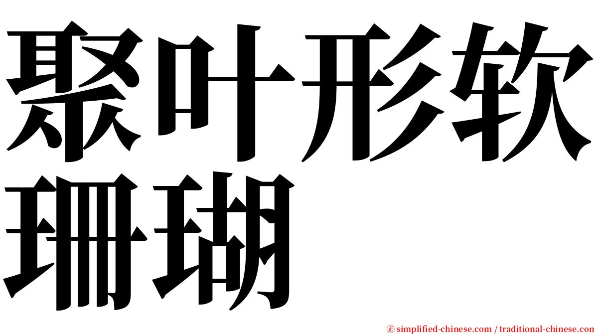 聚叶形软珊瑚 serif font