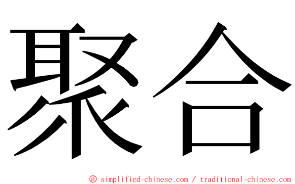 聚合 ming font