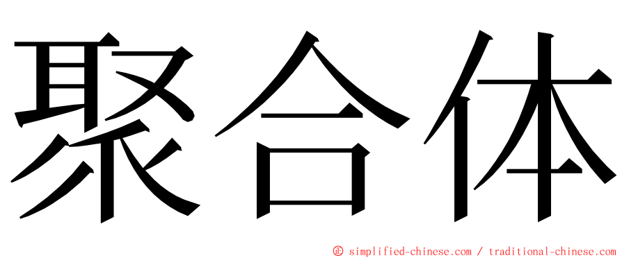 聚合体 ming font