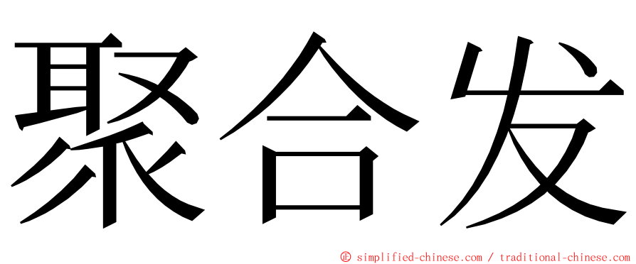 聚合发 ming font