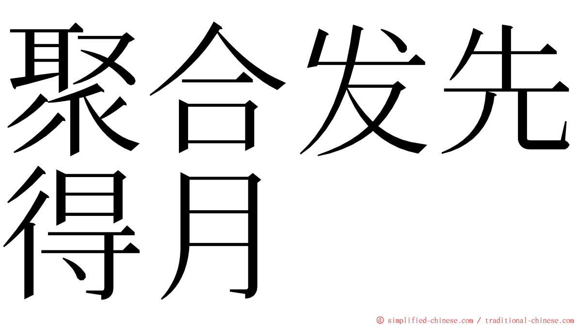 聚合发先得月 ming font