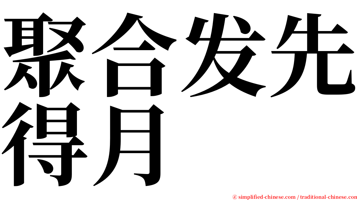 聚合发先得月 serif font