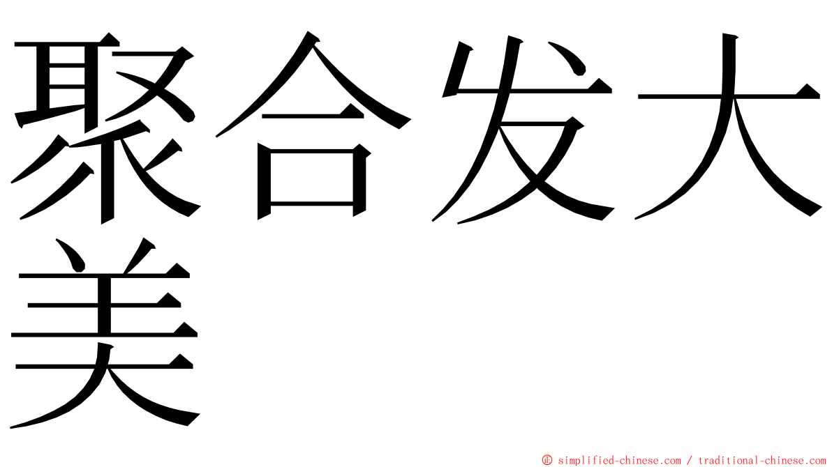 聚合发大美 ming font