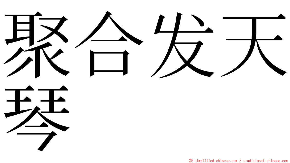 聚合发天琴 ming font