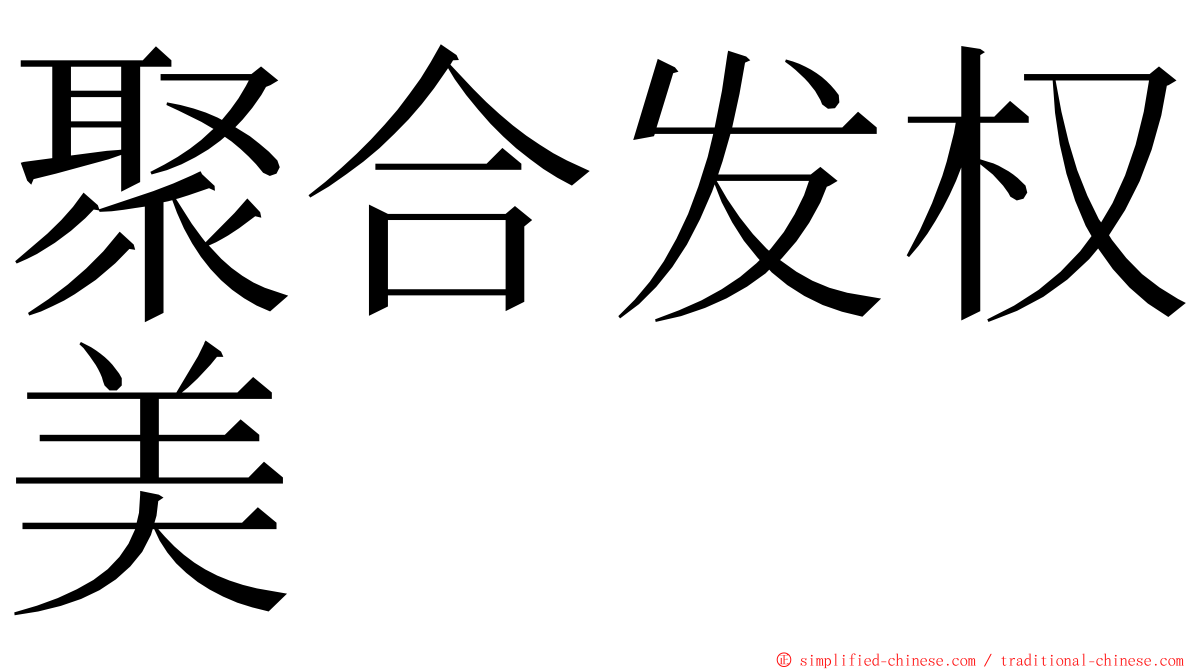 聚合发权美 ming font