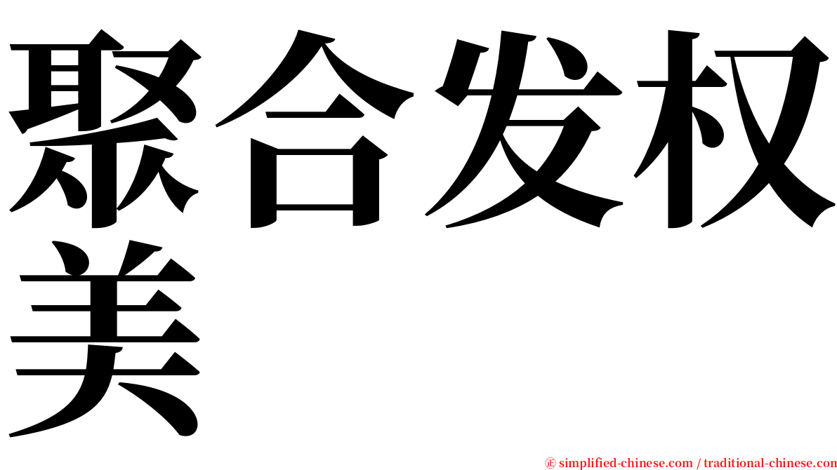 聚合发权美 serif font