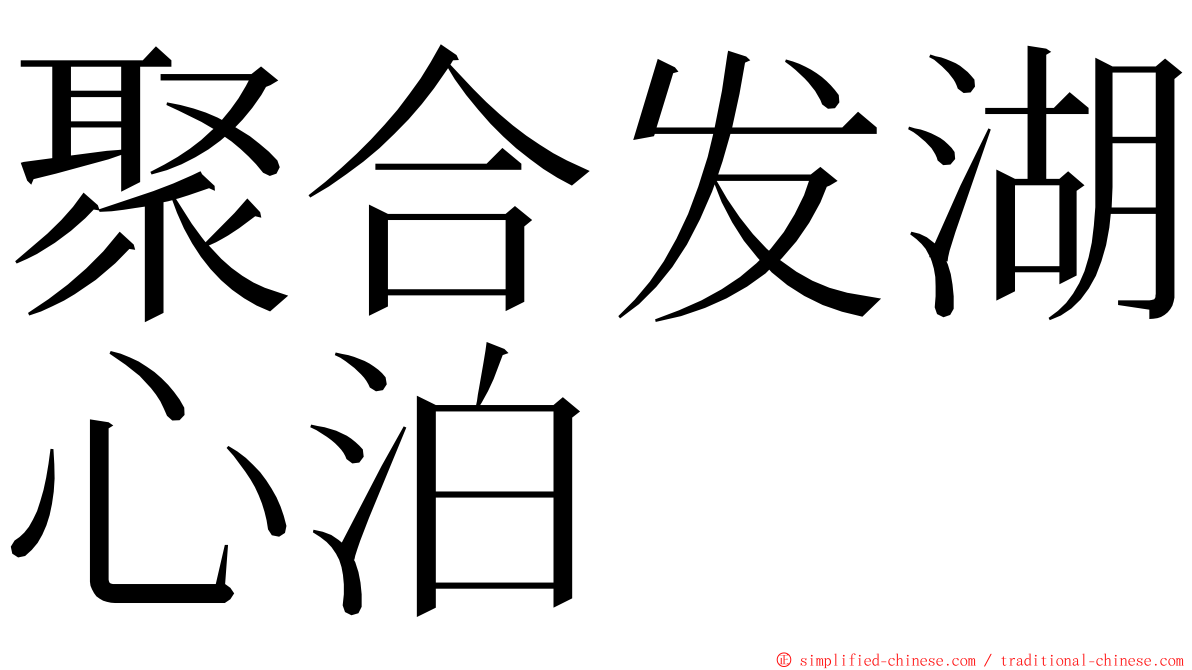 聚合发湖心泊 ming font