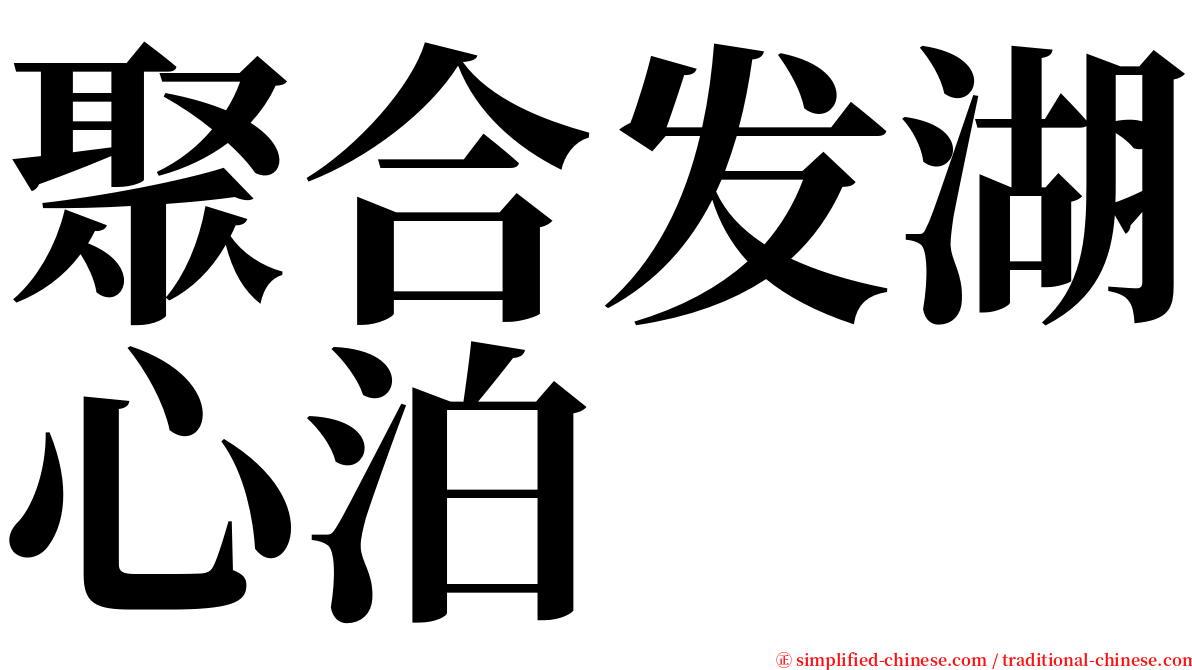 聚合发湖心泊 serif font