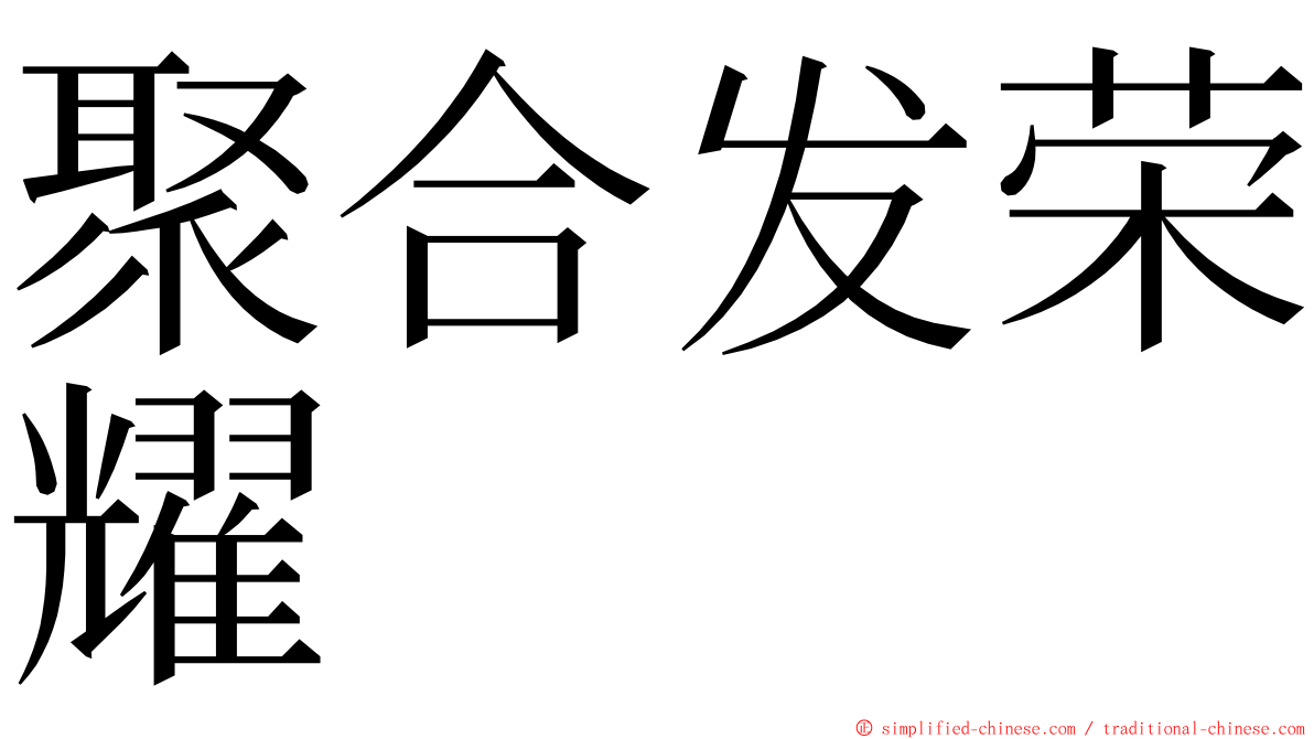 聚合发荣耀 ming font