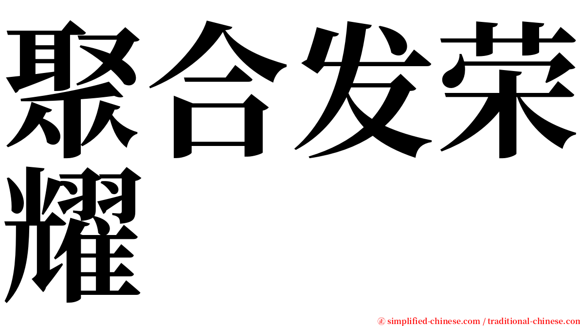 聚合发荣耀 serif font