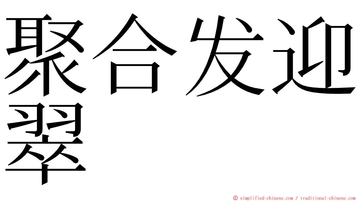 聚合发迎翠 ming font