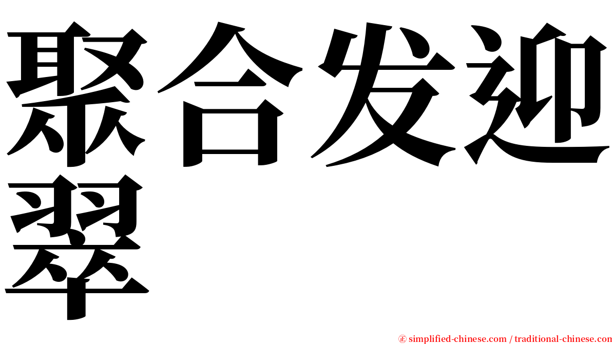 聚合发迎翠 serif font