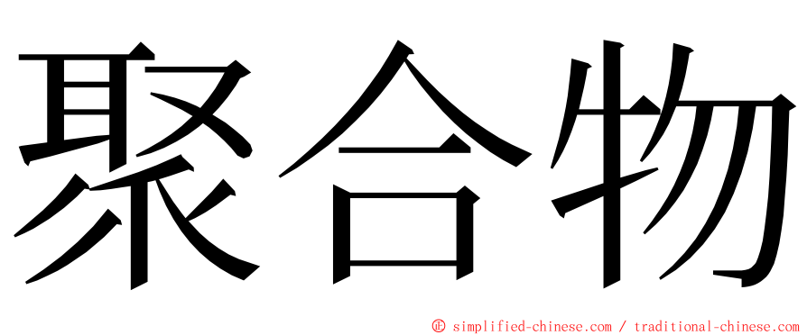 聚合物 ming font