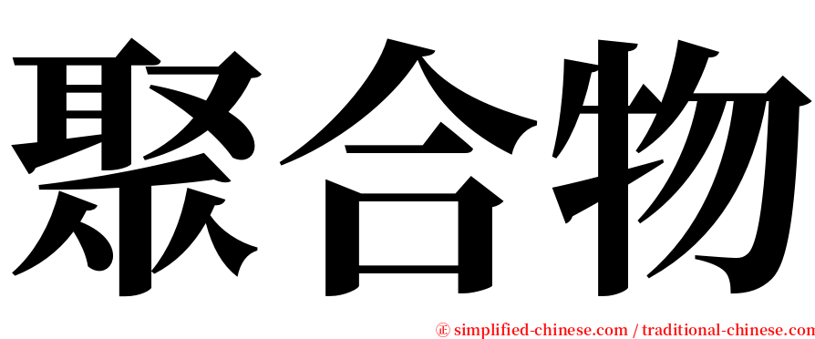 聚合物 serif font