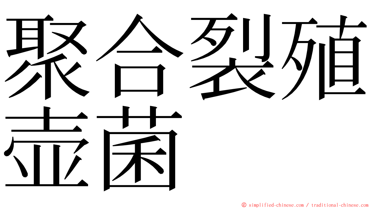 聚合裂殖壶菌 ming font