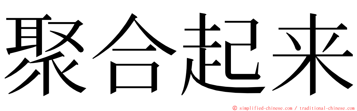 聚合起来 ming font