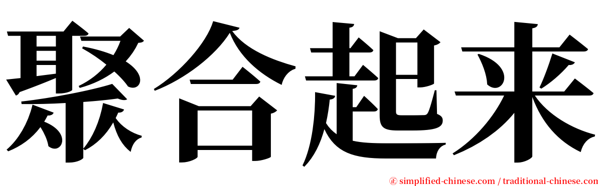 聚合起来 serif font