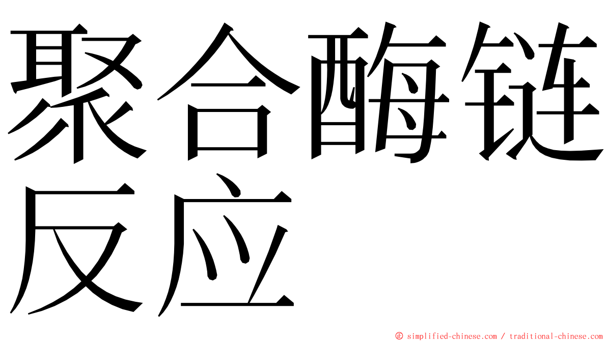 聚合酶链反应 ming font