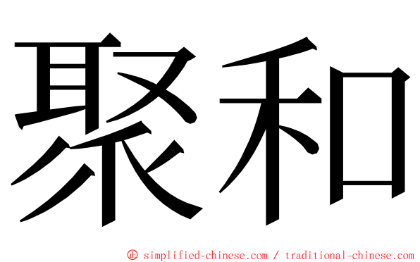 聚和 ming font