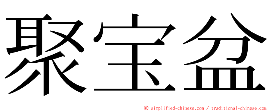 聚宝盆 ming font